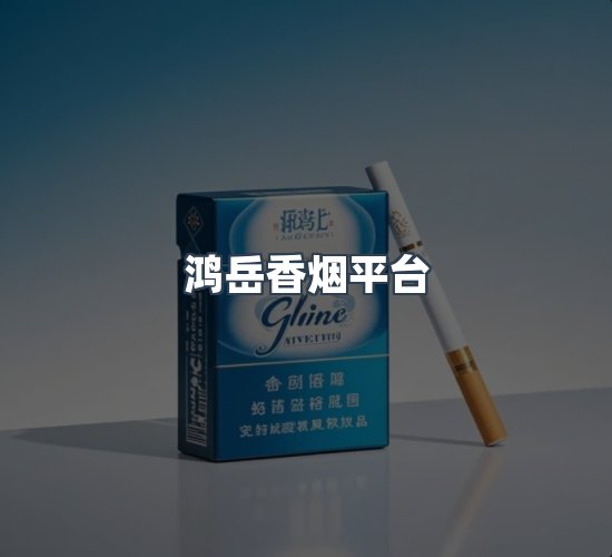 关于鸿岳香烟平台